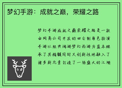 梦幻手游：成就之巅，荣耀之路