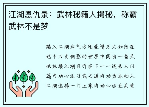 江湖恩仇录：武林秘籍大揭秘，称霸武林不是梦