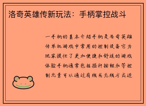 洛奇英雄传新玩法：手柄掌控战斗