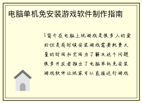 电脑单机免安装游戏软件制作指南
