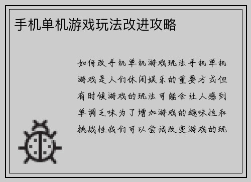 手机单机游戏玩法改进攻略