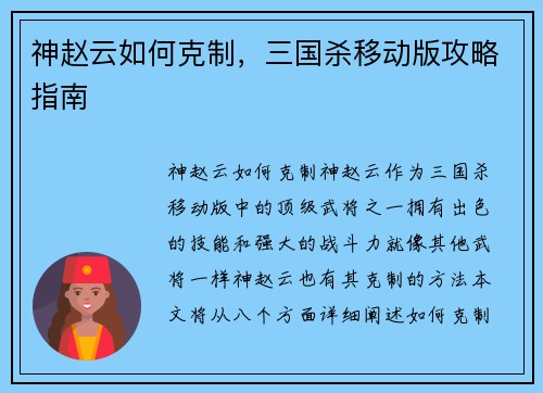 神赵云如何克制，三国杀移动版攻略指南