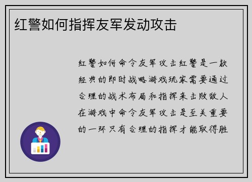 红警如何指挥友军发动攻击