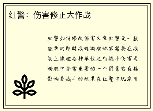 红警：伤害修正大作战