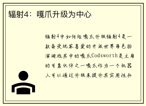 辐射4：嘎爪升级为中心