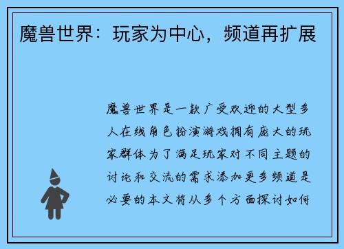 魔兽世界：玩家为中心，频道再扩展