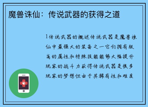 魔兽诛仙：传说武器的获得之道