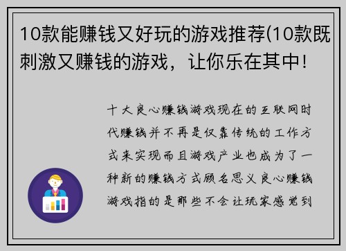 10款能赚钱又好玩的游戏推荐(10款既刺激又赚钱的游戏,让你乐在其中!) 10款能赚钱又好玩的游戏推荐(10款既刺激又赚钱的游戏,让你乐在其中!)