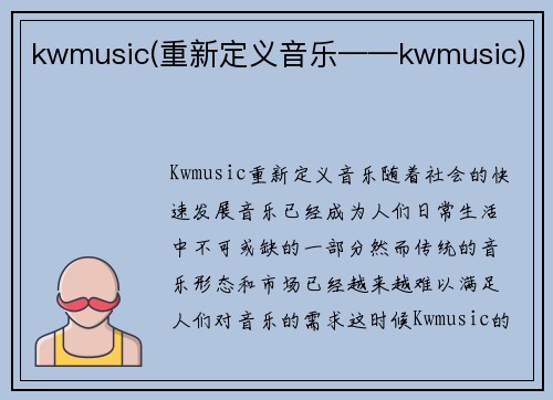 kwmusic(重新定义音乐——kwmusic)