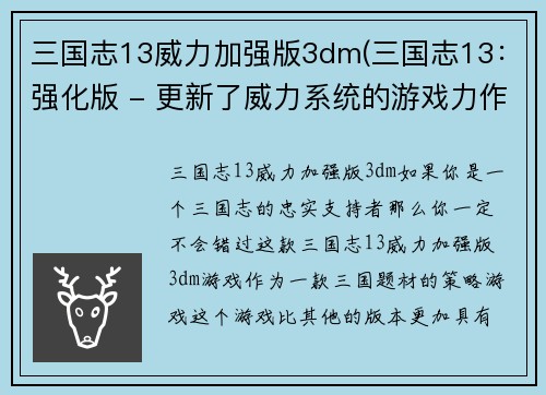 三国志13威力加强版3dm(三国志13：强化版 - 更新了威力系统的游戏力作)