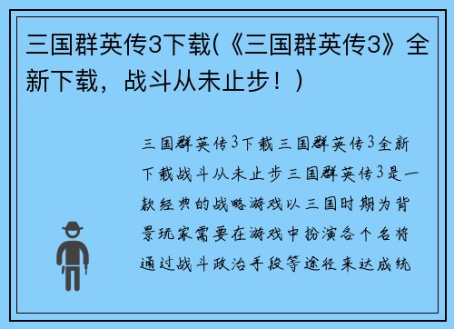 三国群英传3下载(《三国群英传3》全新下载，战斗从未止步！)
