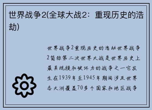世界战争2(全球大战2:重现历史的浩劫) 世界战争2(全球大战2:重现历史的浩劫)