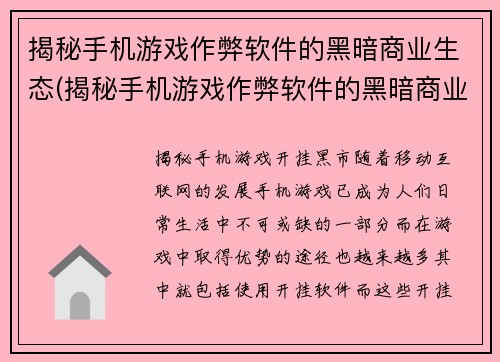 揭秘手机游戏作弊软件的黑暗商业生态(揭秘手机游戏作弊软件的黑暗商业生态 - 续写)