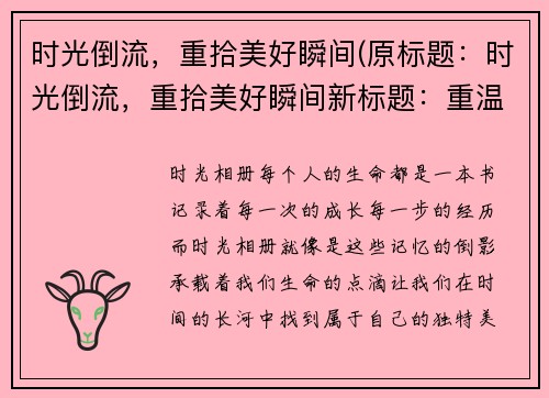 时光倒流，重拾美好瞬间(原标题：时光倒流，重拾美好瞬间新标题：重温过去，再次感受美好)